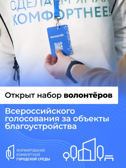 Открыт набор волонтёров Всероссийского голосования за объекты благоустройства! Это отличная возможность внести свой вклад и изменить мир вокруг себя к лучшему. Открыт набор волонтёров Всероссийского голосования за объекты благоустройства! Это отличная возможность внести свой вклад и изменить мир вокруг себя к лучшему.