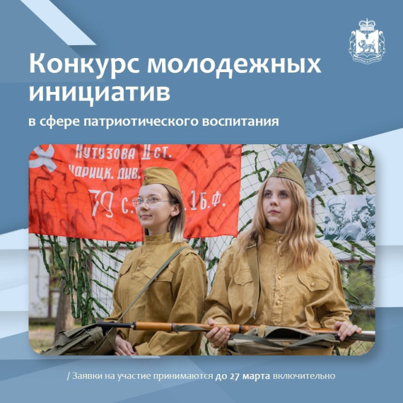 Стартовал региональный Конкурс молодежных инициатив в сфере патриотического воспитания. Стартовал региональный Конкурс молодежных инициатив в сфере патриотического воспитания.