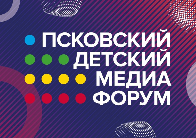 Первый детский медиафорум Псковской области – стань участником!. Первый детский медиафорум Псковской области – стань участником!.