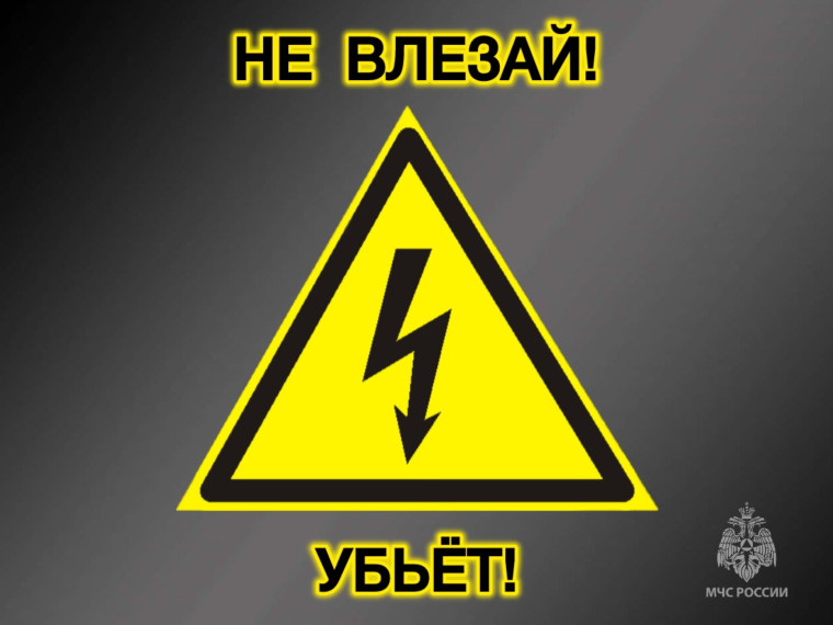 МЧС напоминает основные правила электробезопасности. МЧС напоминает основные правила электробезопасности.