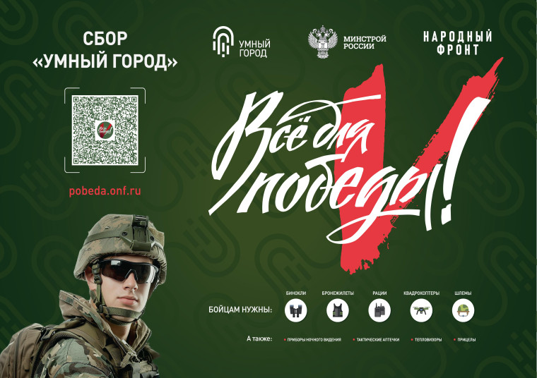 Всё для Победы!. Всё для Победы!.