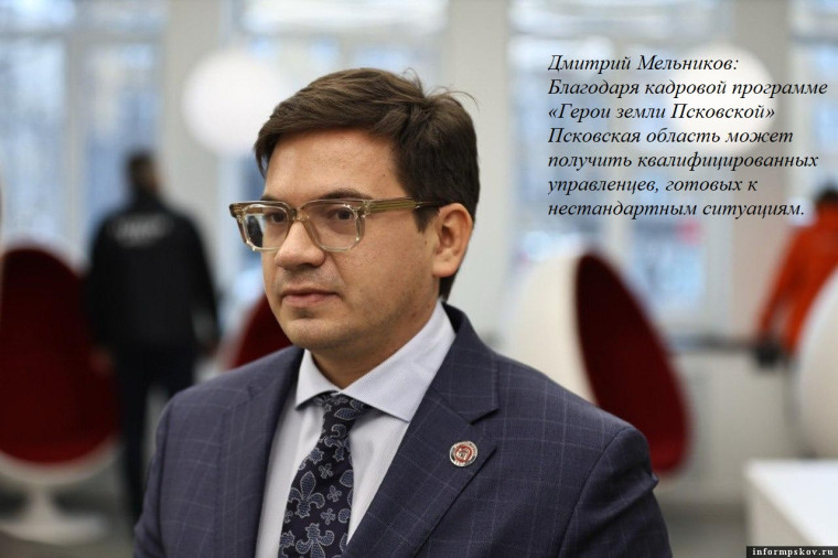 Дмитрий Мельников: Благодаря кадровой программе «Герои земли Псковской» Псковская область может получить квалифицированных управленцев, готовых к нестандартным ситуациям. Дмитрий Мельников: Благодаря кадровой программе «Герои земли Псковской» Псковская область может получить квалифицированных управленцев, готовых к нестандартным ситуациям.