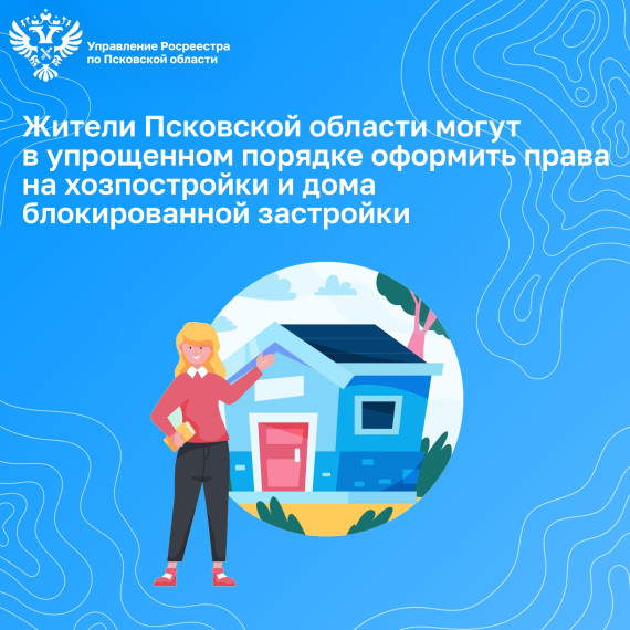 Жители Псковской области могут в упрощенном порядке оформить права на хозпостройки и дома блокированной застройки. Жители Псковской области могут в упрощенном порядке оформить права на хозпостройки и дома блокированной застройки.