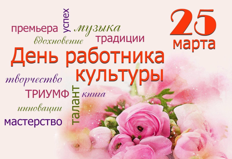 Уважаемые работники культуры Пушкиногорского района! Поздравляем вас с профессиональным праздником!. Уважаемые работники культуры Пушкиногорского района! Поздравляем вас с профессиональным праздником!.