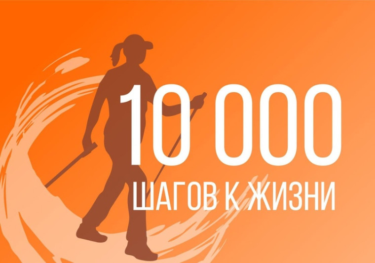 С 6 апреля по 13 апреля пройдет Всероссийская акция "10 000 шагов к жизни". С 6 апреля по 13 апреля пройдет Всероссийская акция "10 000 шагов к жизни".