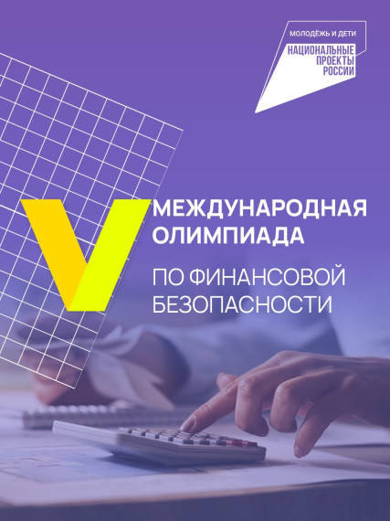Успейте принять участие в Международной олимпиаде по финансовой безопасности!. Успейте принять участие в Международной олимпиаде по финансовой безопасности!.