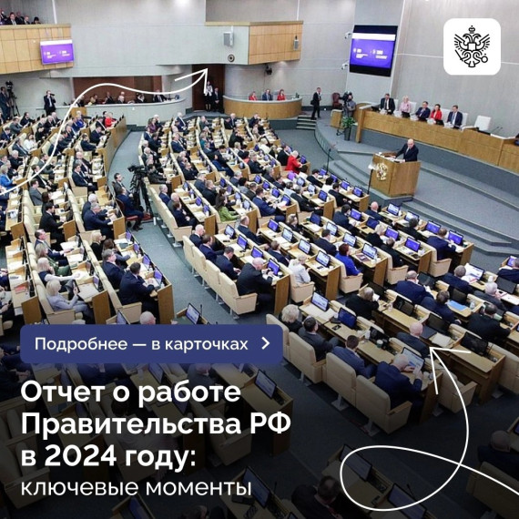 Председатель Правительства Михаил Мишустин рассказал об итогах работы в 2024 году, а также ответил на вопросы депутатов всех фракций в Госдуме.. Председатель Правительства Михаил Мишустин рассказал об итогах работы в 2024 году, а также ответил на вопросы депутатов всех фракций в Госдуме..