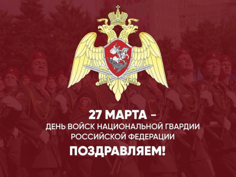 Уважаемые сотрудники Отдела вневедомственной охраны по Пушкиногорскому району – филиала ФГКУ "Отдел вневедомственной охраны войск национальной гвардии Российской Федерации по Псковской области", поздравляем с Днем войск национальной гвардии РФ!. Уважаемые сотрудники Отдела вневедомственной охраны по Пушкиногорскому району – филиала ФГКУ "Отдел вневедомственной охраны войск национальной гвардии Российской Федерации по Псковской области", поздравляем с Днем войск национальной гвардии РФ!.