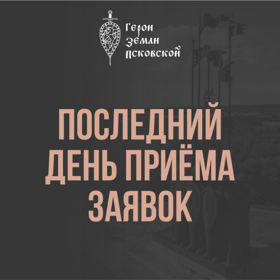 Сегодня последний день, когда можно подать заявку на участие в программе «Герои земли Псковской» . Сегодня последний день, когда можно подать заявку на участие в программе «Герои земли Псковской» .