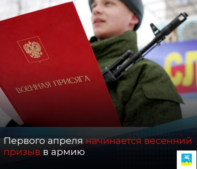 Весенний призыв в ряды Вооружённых сил начинается в России 1 апреля.. Весенний призыв в ряды Вооружённых сил начинается в России 1 апреля..