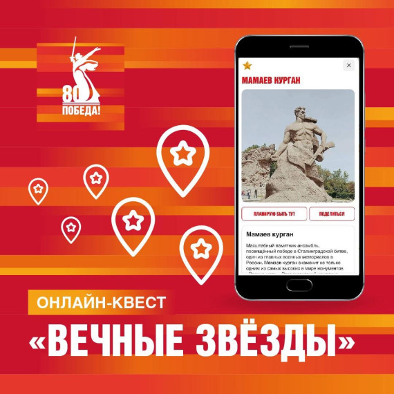В мобильном приложении «Победа80» стартовал исторический онлайн-квест «Вечные Звёзды». Теперь вы сможете узнать больше о памятных местах Великой Отечественной войны и выиграть билет на парад Победы 9 мая в Москве.. В мобильном приложении «Победа80» стартовал исторический онлайн-квест «Вечные Звёзды». Теперь вы сможете узнать больше о памятных местах Великой Отечественной войны и выиграть билет на парад Победы 9 мая в Москве..