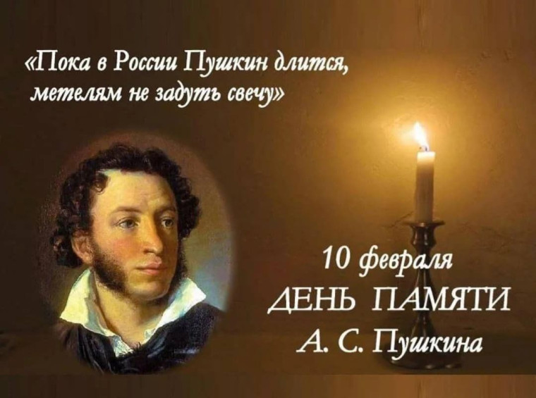 День памяти А.С.Пушкина. День памяти А.С.Пушкина.