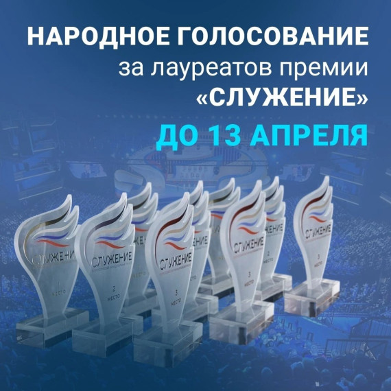 Голосование за лауреатов премии «Служение» стартовало!Помогите определить тех, кто действительно достоин награды! Каждый может поддержать лучшие проекты, инициативы и управленческие решения в рамках Народной премии «Служение».Как проголосовать?. Голосование за лауреатов премии «Служение» стартовало!Помогите определить тех, кто действительно достоин награды! Каждый может поддержать лучшие проекты, инициативы и управленческие решения в рамках Народной премии «Служение».Как проголосовать?.