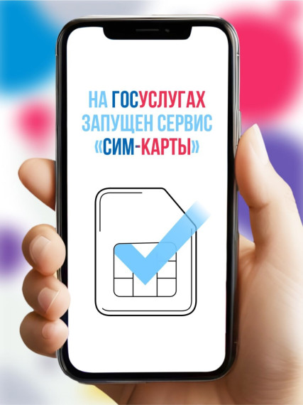 Знаете ли вы, что на Госуслугах теперь можно проверить все свои телефонные номера? Необходимую информацию вы можете узнать через сервис «Сим-карты».. Знаете ли вы, что на Госуслугах теперь можно проверить все свои телефонные номера? Необходимую информацию вы можете узнать через сервис «Сим-карты»..