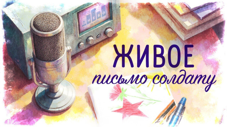 «Живое письмо солдату» – это аудиопроект, в котором школьники из разных уголков Псковской области читают письма бойцам – участникам спецоперации.. «Живое письмо солдату» – это аудиопроект, в котором школьники из разных уголков Псковской области читают письма бойцам – участникам спецоперации..