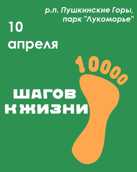 Приглашаем пушкиногорцев принять участие во Всероссийской акции "10 000 шагов к жизни", которая состоится 10 апреля 2025 года! . Приглашаем пушкиногорцев принять участие во Всероссийской акции "10 000 шагов к жизни", которая состоится 10 апреля 2025 года! .
