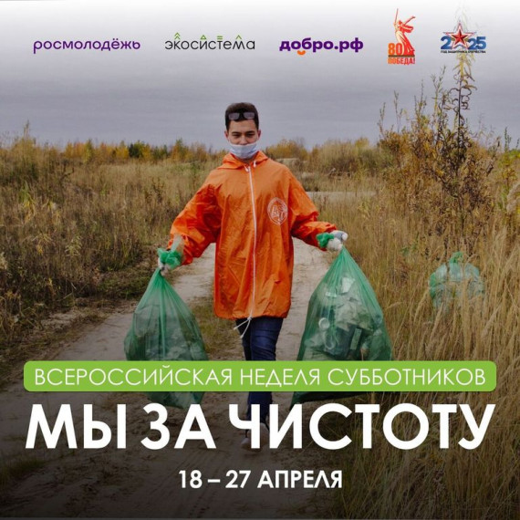 Всероссийская неделя субботников «Мы за чистоту» — поможем природе вместе!. Всероссийская неделя субботников «Мы за чистоту» — поможем природе вместе!.