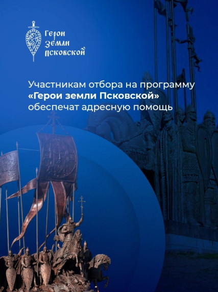 Все участники отбора на региональную кадровую программу «Герои земли Псковской» получат адресную поддержку. Все участники отбора на региональную кадровую программу «Герои земли Псковской» получат адресную поддержку.