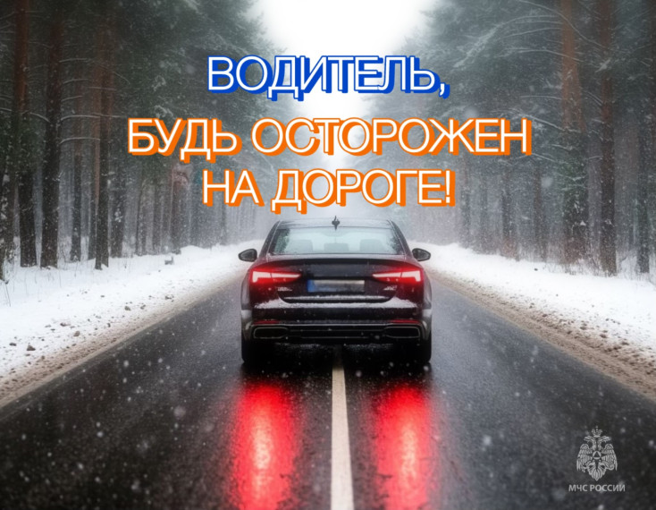 МЧС рекомендует быть внимательнее на дорогах! Многие уже успели сменить зимнюю резину на летнюю, однако погодные условия ухудшились. Так, в регионе фиксируются ночные заморозки, а в некоторых районах выпал снег. Все это ведет к увеличению ДТП.. МЧС рекомендует быть внимательнее на дорогах! Многие уже успели сменить зимнюю резину на летнюю, однако погодные условия ухудшились. Так, в регионе фиксируются ночные заморозки, а в некоторых районах выпал снег. Все это ведет к увеличению ДТП..