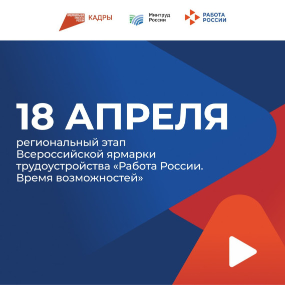18 апреля стартует региональный этап Всероссийской ярмарки трудоустройства «Работа России. Время возможностей». 18 апреля стартует региональный этап Всероссийской ярмарки трудоустройства «Работа России. Время возможностей».