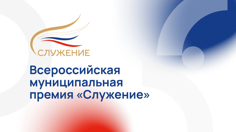 Всероссийская муниципальная премия «Служение». Всероссийская муниципальная премия «Служение».