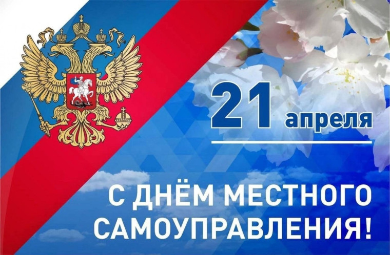 Уважаемые работники органов местного самоуправления, ветераны муниципальной службы, депутаты! Поздравляем вас с профессиональным праздником – Днем местного самоуправления!. Уважаемые работники органов местного самоуправления, ветераны муниципальной службы, депутаты! Поздравляем вас с профессиональным праздником – Днем местного самоуправления!.