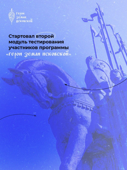 Объявлен старт второго модуля тестирования участников программы «Герои земли Псковской». Объявлен старт второго модуля тестирования участников программы «Герои земли Псковской».