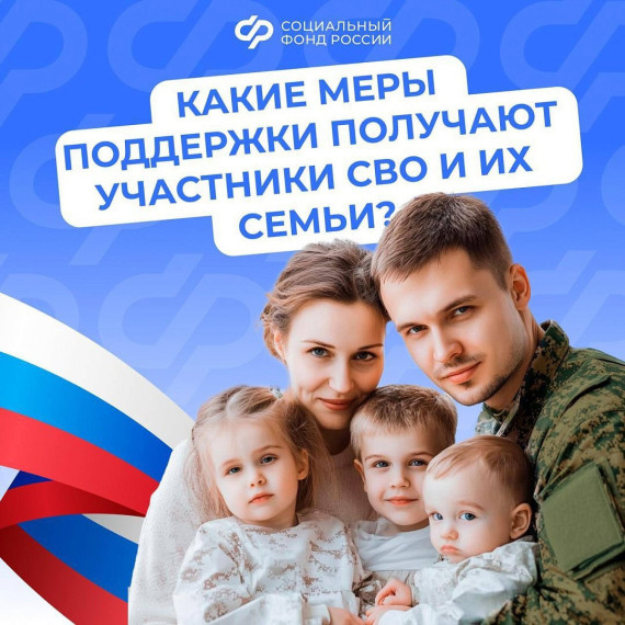 Поддержка участников СВО и их семей – важная задача государства: действует система мер социальной поддержки. Поддержка участников СВО и их семей – важная задача государства: действует система мер социальной поддержки.