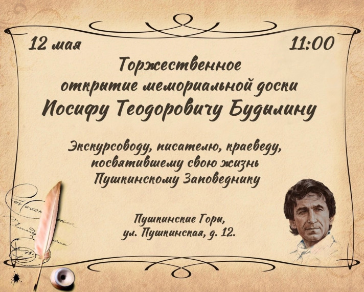 12 мая приглашаем всех желающих на торжественное открытие мемориальной доски И.Т.Будылину. 12 мая приглашаем всех желающих на торжественное открытие мемориальной доски И.Т.Будылину.