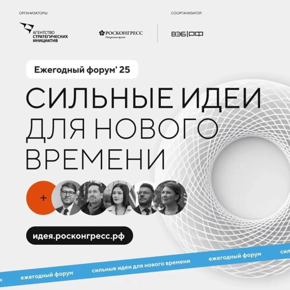 С 15 по 16 июля 2025 года пройдет масштабный форум «Сильные идеи для нового времени». С 15 по 16 июля 2025 года пройдет масштабный форум «Сильные идеи для нового времени».