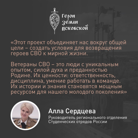 Руководитель Псковского регионального отделения Студенческих отрядов России Алла Сердцева поделилась своим мнением о кадровой программе «Герои земли Псковской». Руководитель Псковского регионального отделения Студенческих отрядов России Алла Сердцева поделилась своим мнением о кадровой программе «Герои земли Псковской».