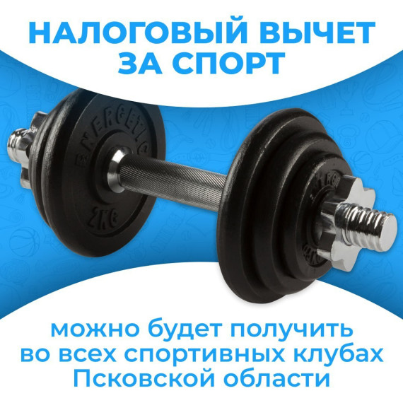 Налоговый вычет за спорт можно будет получить во всех спортклубах Псковской области и даже при покупке абонемента родителям. Налоговый вычет за спорт можно будет получить во всех спортклубах Псковской области и даже при покупке абонемента родителям.