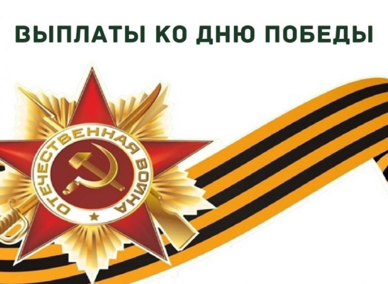 В соответствии с Указом Президента РФ Владимира Путина псковские ветераны получат праздничные выплаты в честь 80-летия Победы в Великой Отечественной войне. В соответствии с Указом Президента РФ Владимира Путина псковские ветераны получат праздничные выплаты в честь 80-летия Победы в Великой Отечественной войне.