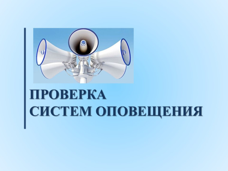 4 июня, будет проведена плановая проверка готовности региональной автоматизированной системы централизованного оповещения населения Псковской области.. 4 июня, будет проведена плановая проверка готовности региональной автоматизированной системы централизованного оповещения населения Псковской области..