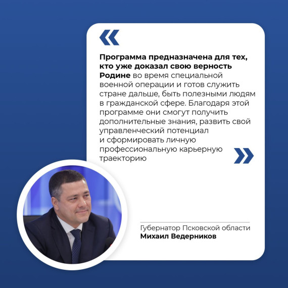 Региональная кадровая программа «Герои земли Псковской» станет важным шагом на пути интеграции ветеранов СВО в гражданскую жизнь.. Региональная кадровая программа «Герои земли Псковской» станет важным шагом на пути интеграции ветеранов СВО в гражданскую жизнь..