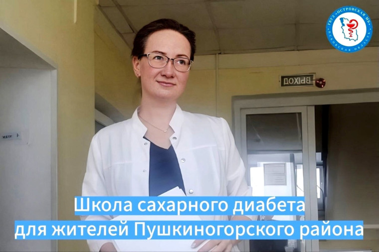 Школа сахарного диабета начнёт работу в Пушкинских Горах. Школа сахарного диабета начнёт работу в Пушкинских Горах.