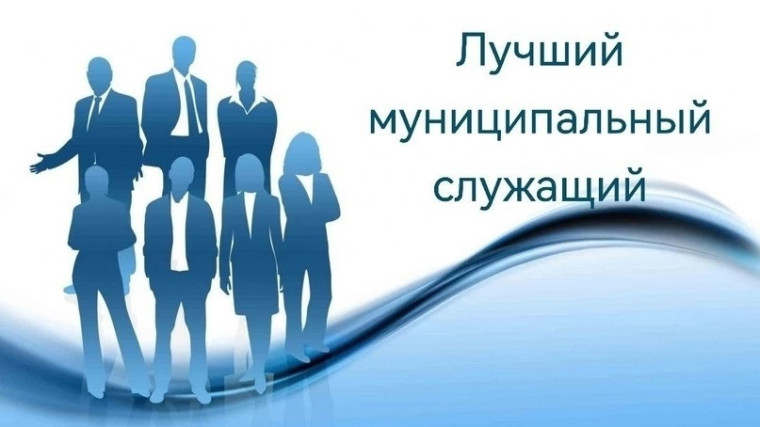 17 муниципалитетов представили заявки на конкурс «Лучший муниципальный служащий». 17 муниципалитетов представили заявки на конкурс «Лучший муниципальный служащий».