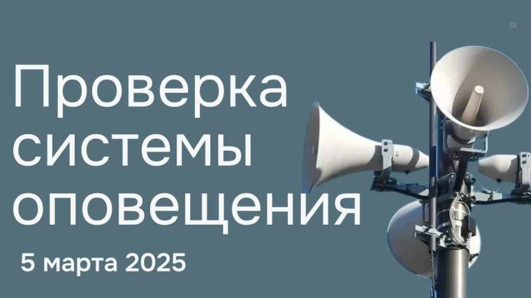 Всероссийская проверка системы оповещения населения с запуском электросирен и громкоговорителей, а также с замещением эфира общероссийских обязательных общедоступных теле- и радиоканалов пройдет 5 марта.. Всероссийская проверка системы оповещения населения с запуском электросирен и громкоговорителей, а также с замещением эфира общероссийских обязательных общедоступных теле- и радиоканалов пройдет 5 марта..