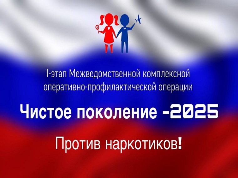 С 10 по 19 марта 2025 года по всей России стартует 1 этап межведомственной комплексной оперативно-профилактической операции "Чистое поколение – 2025". С 10 по 19 марта 2025 года по всей России стартует 1 этап межведомственной комплексной оперативно-профилактической операции "Чистое поколение – 2025".